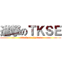 進撃のＴＫＳＥ (attack on physics)