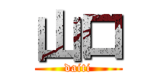 山口 (daiti)