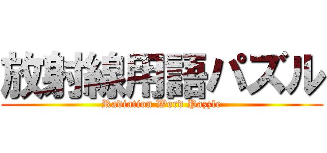 放射線用語パズル (Radiation Word Pazzle)