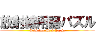 放射線用語パズル (Radiation Word Pazzle)