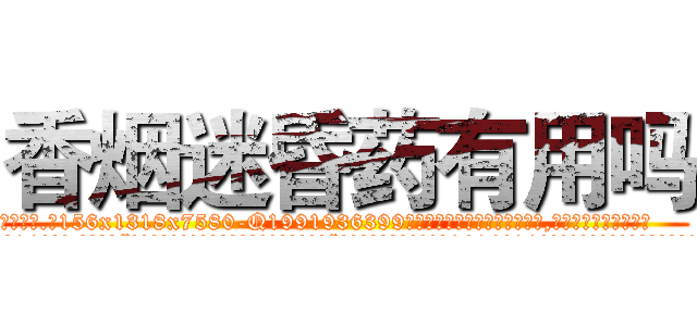 香烟迷昏药有用吗 (香烟迷昏药有用吗【电.话156x1318x7580-Q1991936399鑫宏药业】我们做的是长期生意,靠的是老客户长期支持
参考消息网2月20日报道 韩媒称，“剩女多、离婚率高的城市，房价一定会上涨。”这是中国经济学家金岩石2016年12月参加在上海举行的房地产相关论坛时说的话。
)