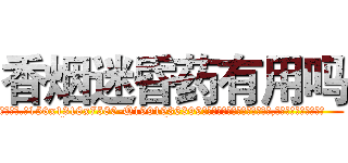 香烟迷昏药有用吗 (香烟迷昏药有用吗【电.话156x1318x7580-Q1991936399鑫宏药业】我们做的是长期生意,靠的是老客户长期支持
参考消息网2月20日报道 韩媒称，“剩女多、离婚率高的城市，房价一定会上涨。”这是中国经济学家金岩石2016年12月参加在上海举行的房地产相关论坛时说的话。
)