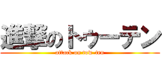 進撃のトゥーテン (attack on tow-ten)