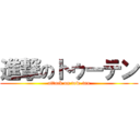 進撃のトゥーテン (attack on tow-ten)