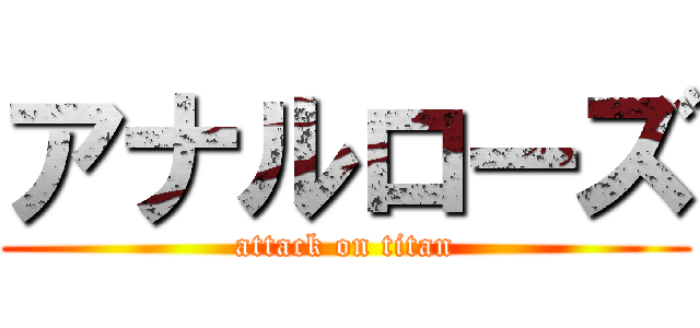 アナルローズ (attack on titan)