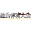 総合体育大会 (attack on titan)