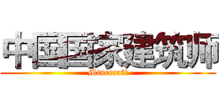 中国国家建筑师 (Minecraft)