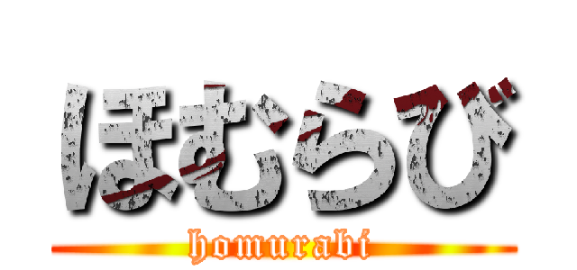 ほむらび (homurabi)