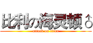 比利の海灵顿♂ (attack on titan)