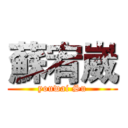 蘇宥崴 (youwai Su)