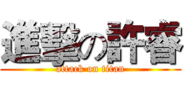 進擊の許睿 (attack on titan)