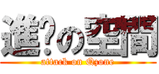 進擊の空間 (attack on Qzone)