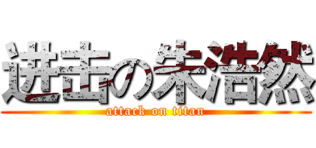进击の朱浩然 (attack on titan)