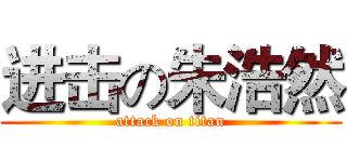 进击の朱浩然 (attack on titan)