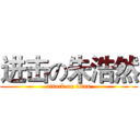 进击の朱浩然 (attack on titan)