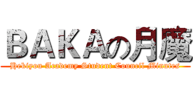 ＢＡＫＡの月魔 (Hekiyou Academy Student Council Minutes)