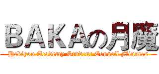 ＢＡＫＡの月魔 (Hekiyou Academy Student Council Minutes)