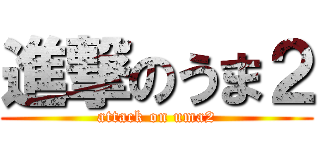 進撃のうま２ (attack on uma2)