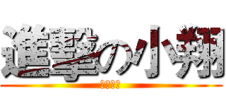 進擊の小翔 (你是逗比)