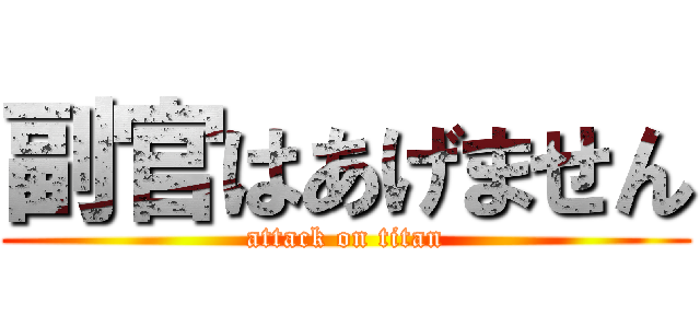 副官はあげません (attack on titan)