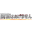 副官はあげません (attack on titan)