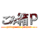 ごみ箱Ｐ (gabage can project)