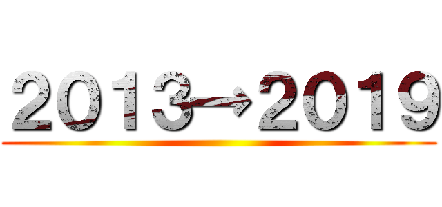 ２０１３→２０１９ ()