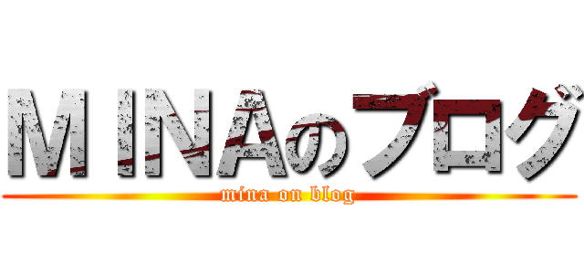ＭＩＮＡのブログ (mina on blog)