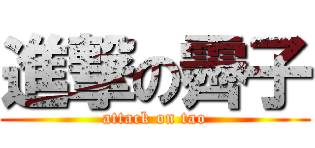 進撃の霽子 (attack on tao)