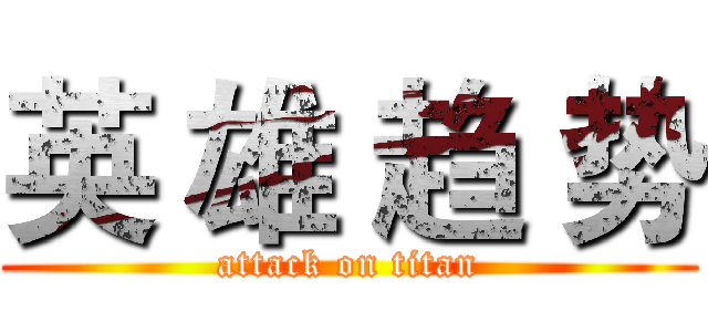 英 雄 趋 势 (attack on titan)