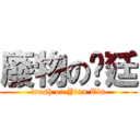 廢物の彥廷 (trash on Yian Tin)