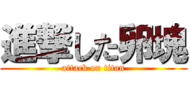 進撃した卵塊 (attack on titan)