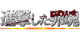 進撃した卵塊 (attack on titan)