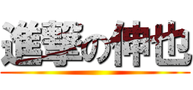 進撃の伸也 ()