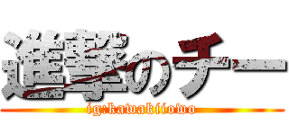 進撃のチー (ig:kawakiiowo)