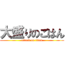 大盛りのごはん (attack on titan)