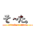 そ～た。 (attack on titan)