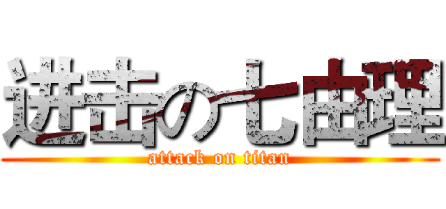 进击の七由理 (attack on titan)