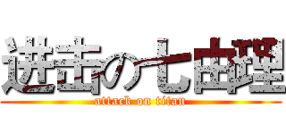 进击の七由理 (attack on titan)