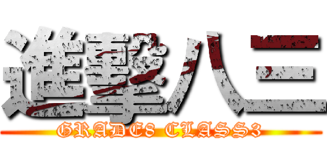 進擊八三 (GRADE8 CLASS3)