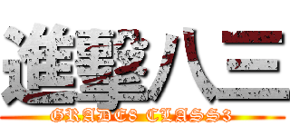 進擊八三 (GRADE8 CLASS3)