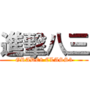 進擊八三 (GRADE8 CLASS3)