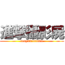 進撃攝影屍 (tony23163609)