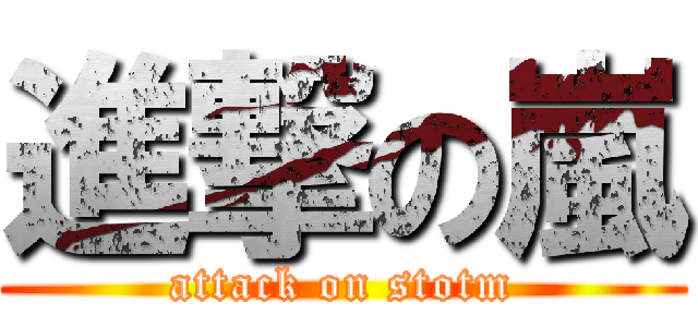 進撃の嵐 (attack on stotm)