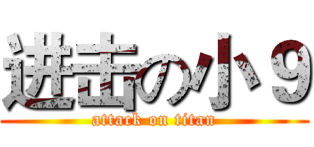 进击の小９ (attack on titan)