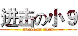 进击の小９ (attack on titan)