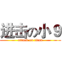 进击の小９ (attack on titan)