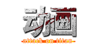 动画 (attack on titan)