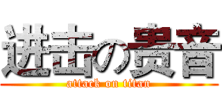 进击の贵音 (attack on titan)