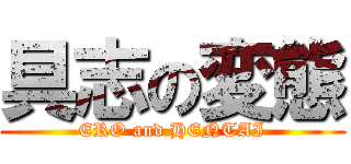 具志の変態 (ERO and HENTAI)